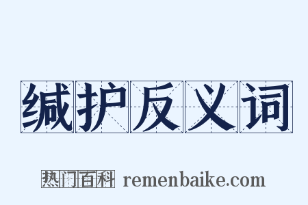 缄护反义词是什么意思的图片